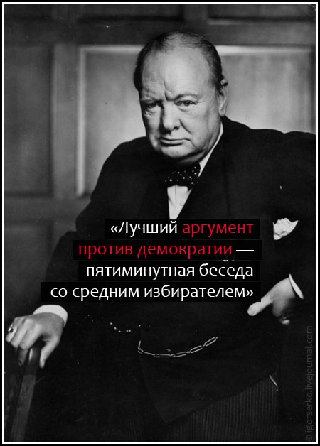 Черчилль против демократии.jpg