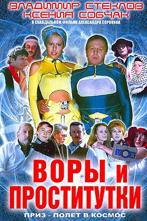 Vory_i_prostitutki_poster.jpg