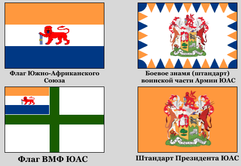 Боевые знамена (штандарты) ЮАС.png